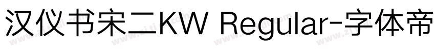 汉仪书宋二KW Regular字体转换